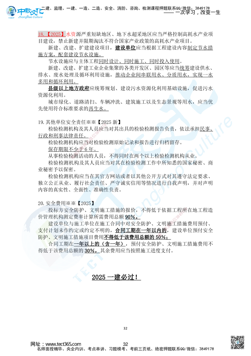 01.2025一法规冲刺讲义1_2026年一建法规_2025年一建法规SVIP_04-冲刺串讲✿考点强化✿小灶集训_22-法规《冲刺面授班》朱其俊。何峰ZJ_何峰_课程讲义