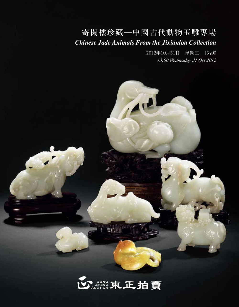 016寄闲楼珍藏&mdash;中国古代动物玉雕专场_X018-玉石珠宝鉴定教程最新合集_5、玉石鉴定专题全套课程_玉石电子书_中国古代金银首饰