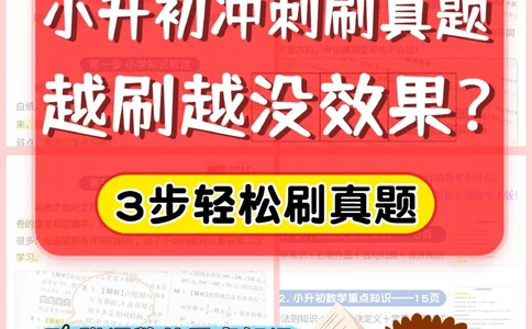 小升初刷真题没效果-竟是因为&hellip;&hellip;_2025抖音最火小学全科全年级资料大全集超完整版_学习方法VIP资源禁止外传