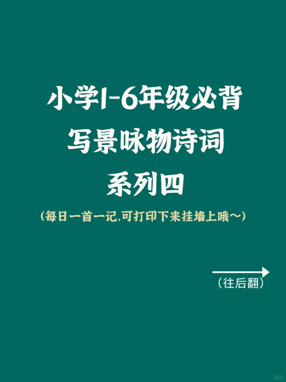 小学1-6年级古诗词！打印下来多背背，准能用_中小学精品资料(高清可打印)_古诗词大全集281份高清资料整理版