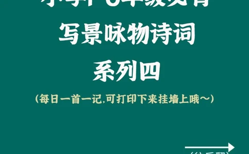 小学1-6年级古诗词！打印下来多背背，准能用_中小学精品资料(高清可打印)_古诗词大全集281份高清资料整理版