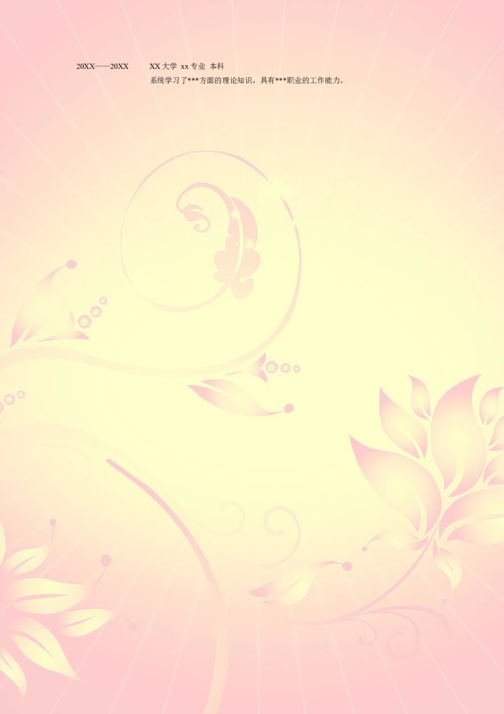 010.粉红莲花_表格式_适用于应届生_2页式_无内容_无封面_26考研复试_考研复试资料合集26_考研经典面试系列（复试技巧调剂指导口语指导自我介绍导师模板）_简历模板大全