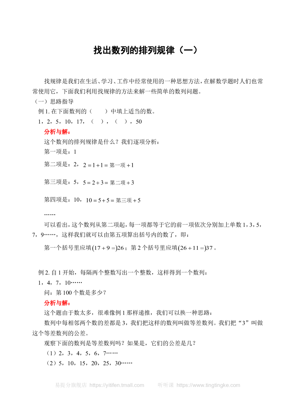 找出数列的排列规律（一）(含答案)-_小学奥数举一反三1-6年级相关课程_奥数历年杯赛真题全套（PDF、Word可打印）_09、小学奥林匹克辅导及答案36套