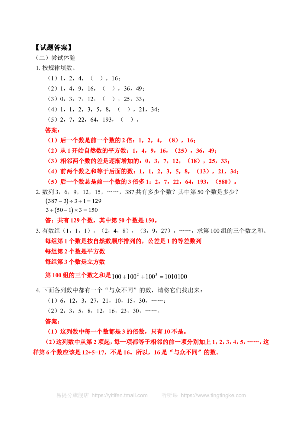 找出数列的排列规律（一）(含答案)-_小学奥数举一反三1-6年级相关课程_奥数历年杯赛真题全套（PDF、Word可打印）_09、小学奥林匹克辅导及答案36套