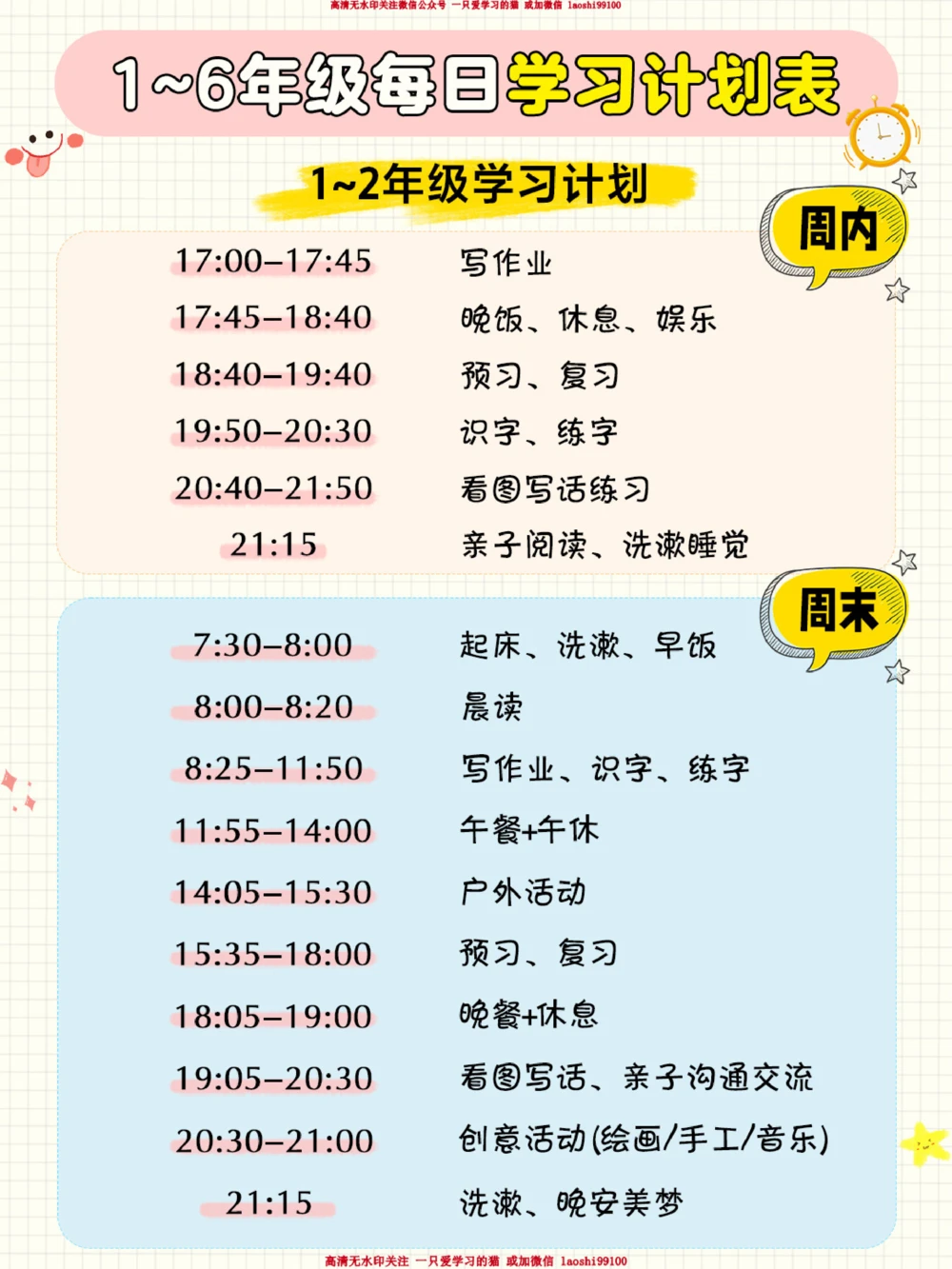 小学生周内周末学习计划表-快来抄作业！_2025抖音最火小学全科全年级资料大全集超完整版_学习方法VIP资源禁止外传