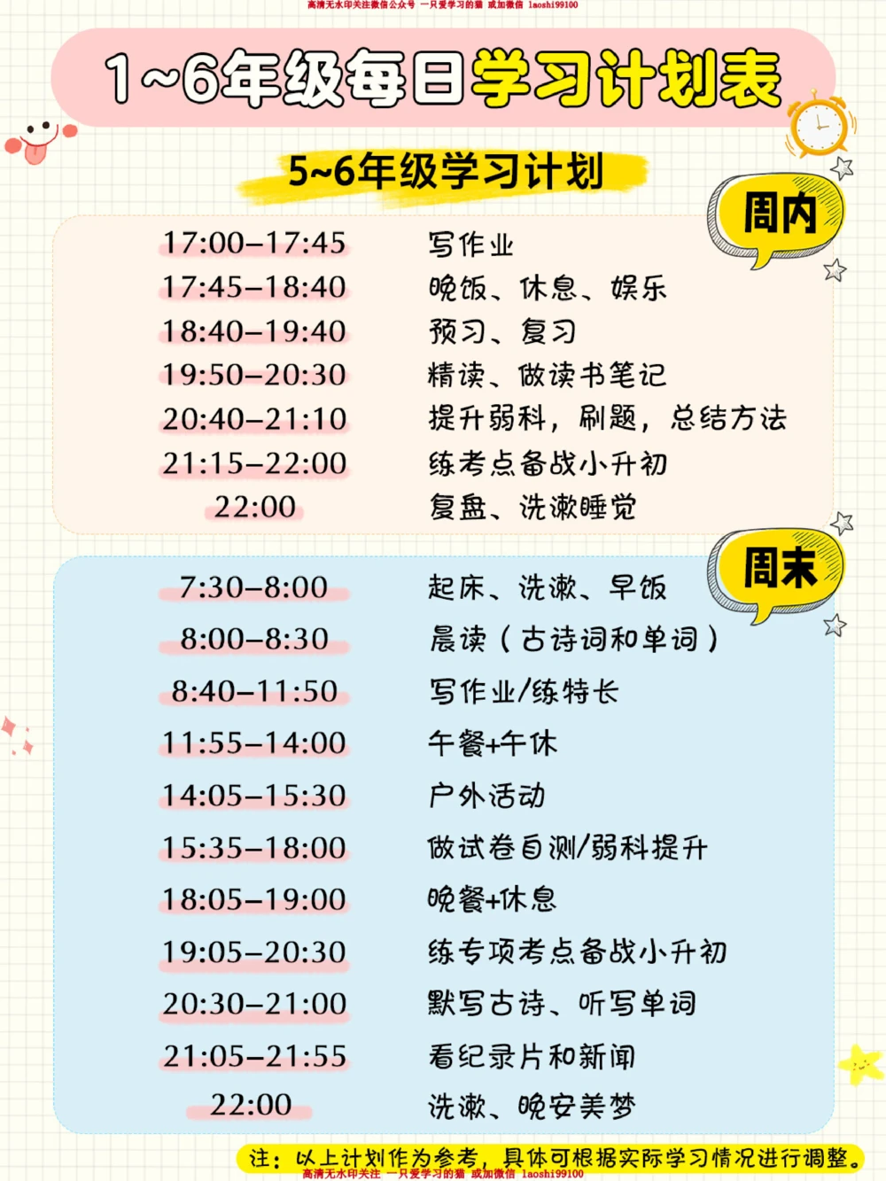 小学生周内周末学习计划表-快来抄作业！_2025抖音最火小学全科全年级资料大全集超完整版_学习方法VIP资源禁止外传