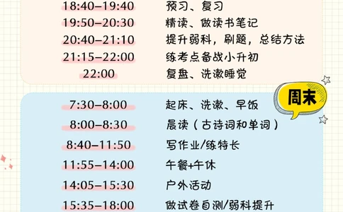 小学生周内周末学习计划表-快来抄作业！_2025抖音最火小学全科全年级资料大全集超完整版_学习方法VIP资源禁止外传