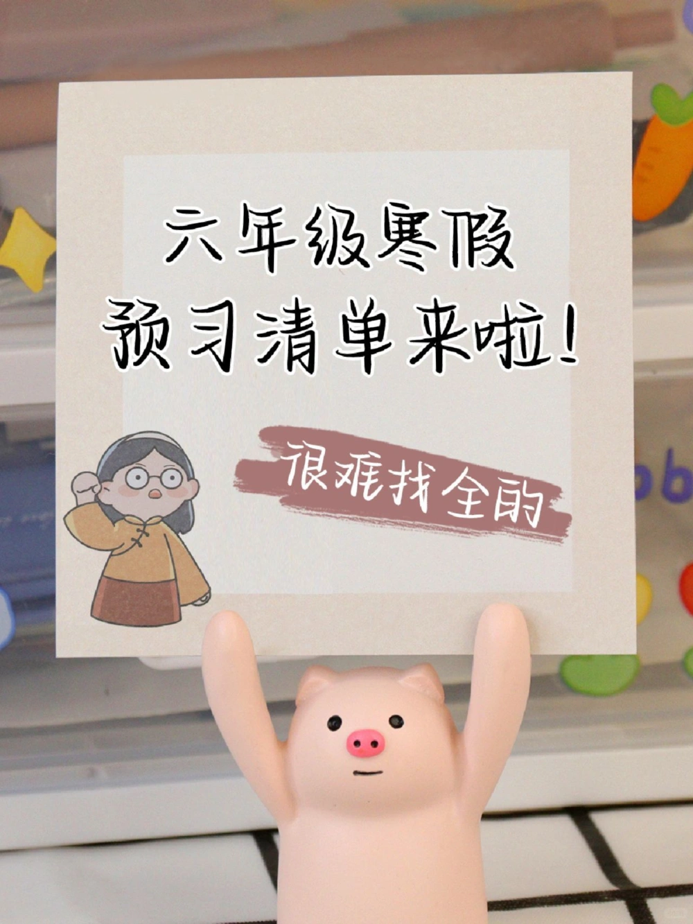 不会吧还有人不知道六下语文预习重点？_中小学精品资料(高清可打印)_小学大全集高清资料整理版_六年级大全集高清资料整理版_六年级语文