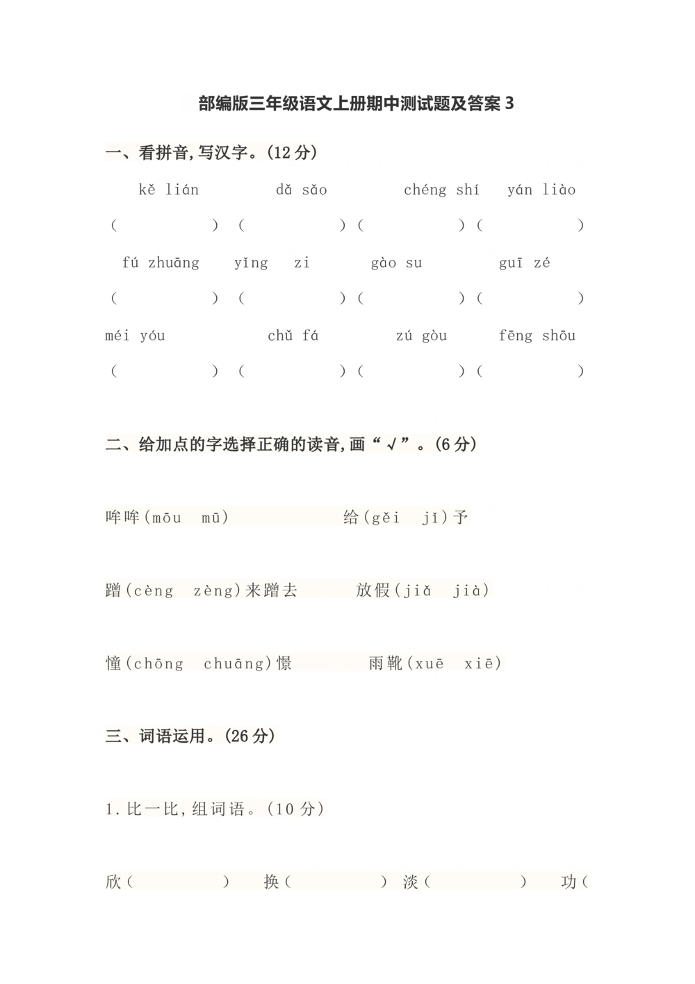 三上期中测试题及答案3_小学试卷大合集_三年级语文上册（单元期中期末试卷）_精选期中试卷20套