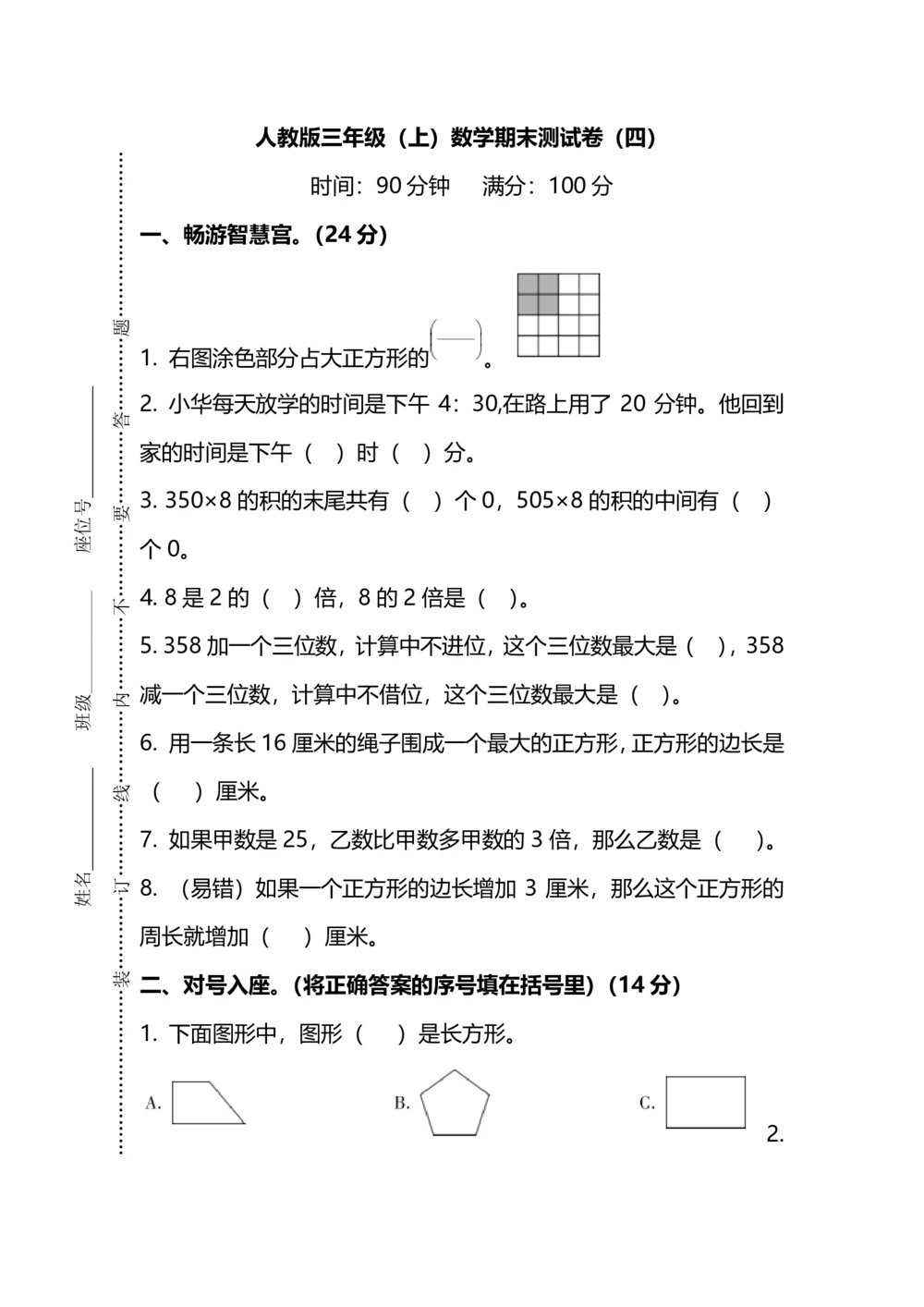 名校密卷人教版数学三年级上册期末测试卷（四）及答案_小学试卷大合集_三年级数学上册（单元期中期末试卷）_人教版数学三年级（上）期末考试题14套（含答案）