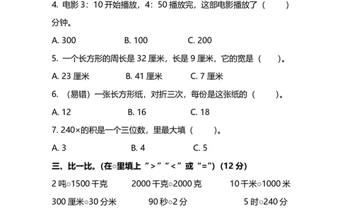 名校密卷人教版数学三年级上册期末测试卷（四）及答案_小学试卷大合集_三年级数学上册（单元期中期末试卷）_人教版数学三年级（上）期末考试题14套（含答案）