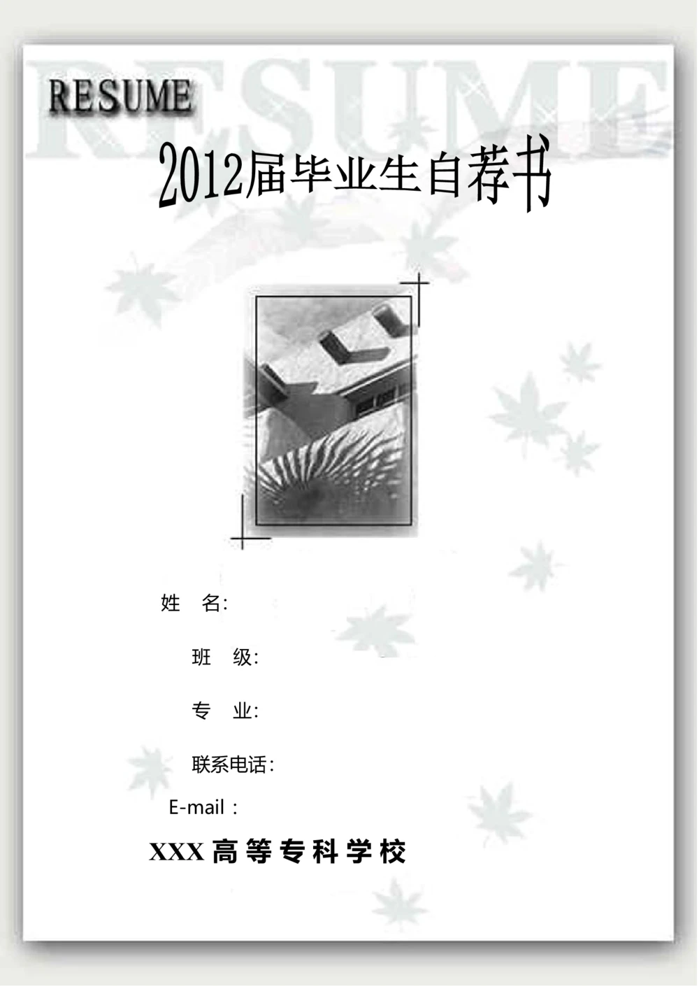 122.素雅黑白_罗列式_适用于应届生_2页式_无内容_有封面_自荐信_26考研复试_10考研复试资料25_考研经典面试系列（复试技巧调剂指导口语指导自我介绍导师模板）_简历模板大全_45