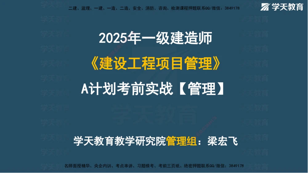 01.2025一建A计划考前实战管理讲义_2026年一级建造师_2026年一建管理_2025年一建管理SVIP_04-冲刺串讲✿考点强化✿小灶集训_44-管理《A计划实战班》梁宏飞XT_--配套讲义--