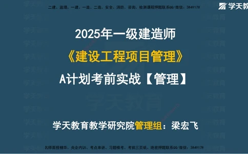 01.2025一建A计划考前实战管理讲义_2026年一级建造师_2026年一建管理_2025年一建管理SVIP_04-冲刺串讲✿考点强化✿小灶集训_44-管理《A计划实战班》梁宏飞XT_--配套讲义--