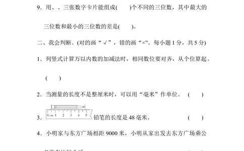 期中检测卷_小学试卷大合集_三年级数学上册（单元期中期末试卷）_人教版数学三年级（上）期中测试卷14套（含答案）