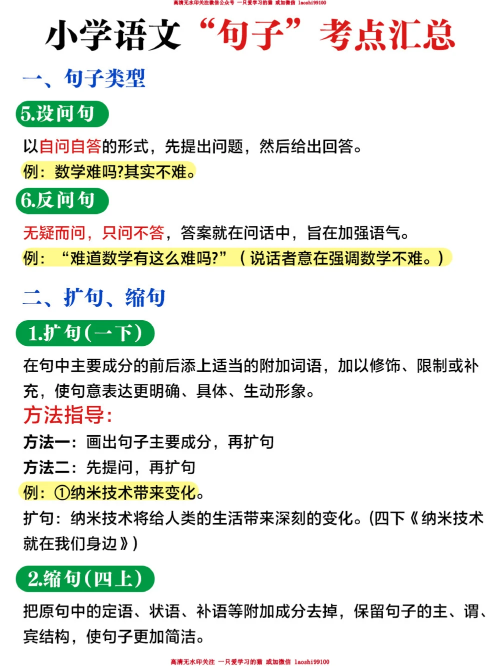 小学语文-句子的相关考点汇总_2025抖音最火小学全科全年级资料大全集超完整版_小学语文VIP资源禁止外传