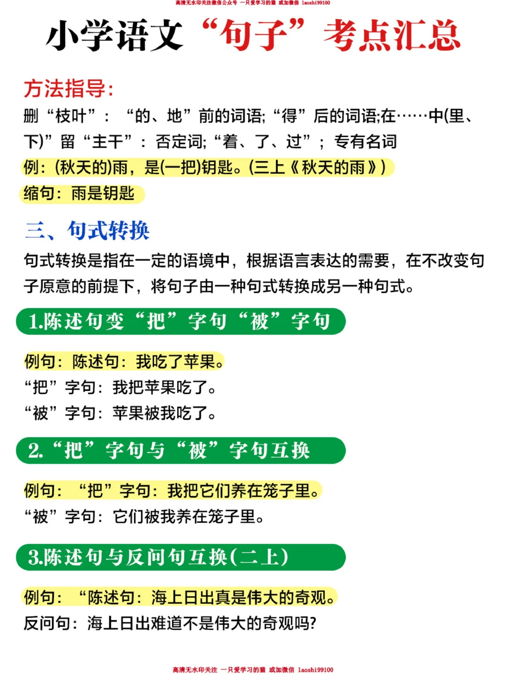 小学语文-句子的相关考点汇总_2025抖音最火小学全科全年级资料大全集超完整版_小学语文VIP资源禁止外传