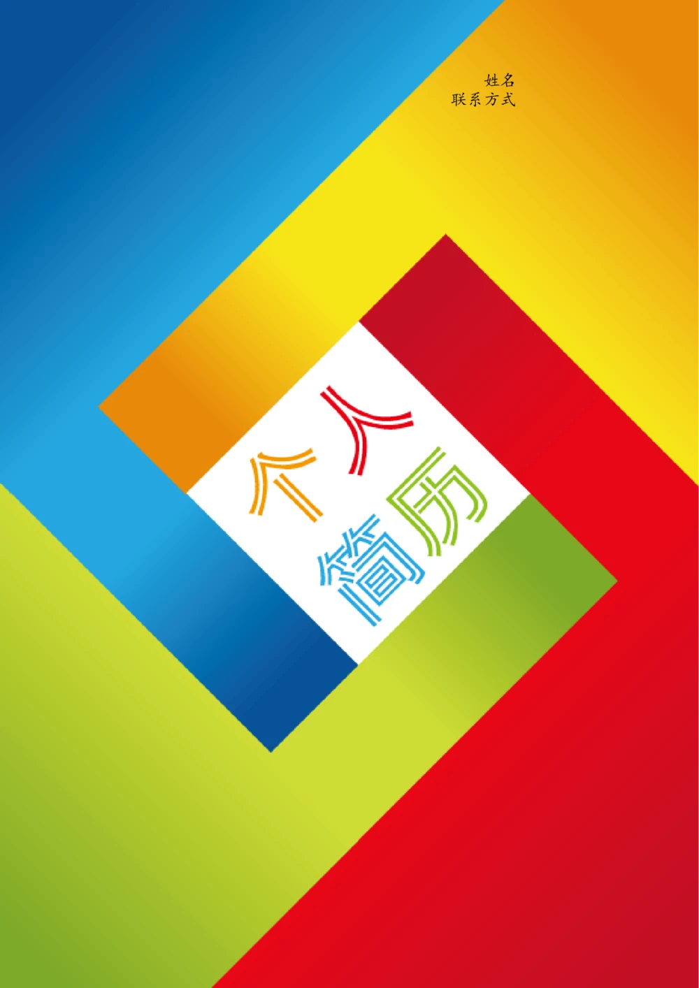 104.七巧拼图_表格式_适用于在职人员_3页式_无内容_有封面_26考研复试_复试真题、简历模板、补充资料（旧版资料）_考研经典面试系列（复试技巧调剂指导口语指导自我介绍导师模板）