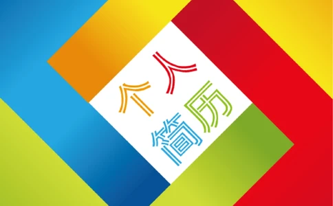 104.七巧拼图_表格式_适用于在职人员_3页式_无内容_有封面_26考研复试_复试真题、简历模板、补充资料（旧版资料）_考研经典面试系列（复试技巧调剂指导口语指导自我介绍导师模板）