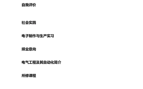 122.素雅黑白_罗列式_适用于应届生_2页式_无内容_有封面_自荐信_26考研复试_考研复试资料合集26_考研经典面试系列（复试技巧调剂指导口语指导自我介绍导师模板）_简历模板大全