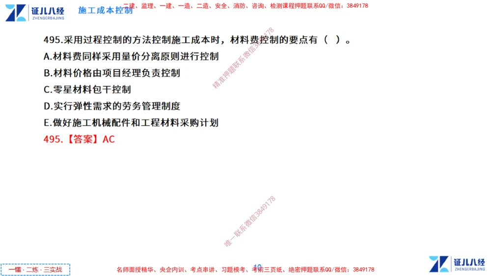 (14)--一建管理点题映射7-答案版-讲义_2026年一级建造师_2026年一建管理_2025年一建管理SVIP_03-习题精析✿实战特训✿模考通关_54-管理《点题映射班》杨建国ZBJ