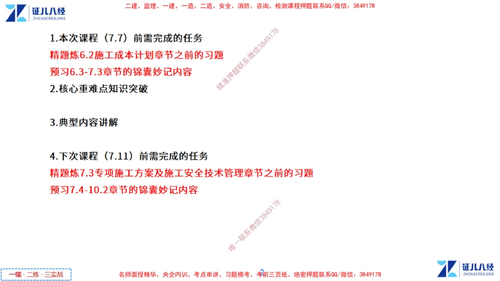 (14)--一建管理点题映射7-答案版-讲义_2026年一级建造师_2026年一建管理_2025年一建管理SVIP_03-习题精析✿实战特训✿模考通关_54-管理《点题映射班》杨建国ZBJ