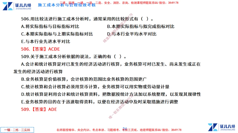(14)--一建管理点题映射7-答案版-讲义_2026年一级建造师_2026年一建管理_2025年一建管理SVIP_03-习题精析✿实战特训✿模考通关_54-管理《点题映射班》杨建国ZBJ