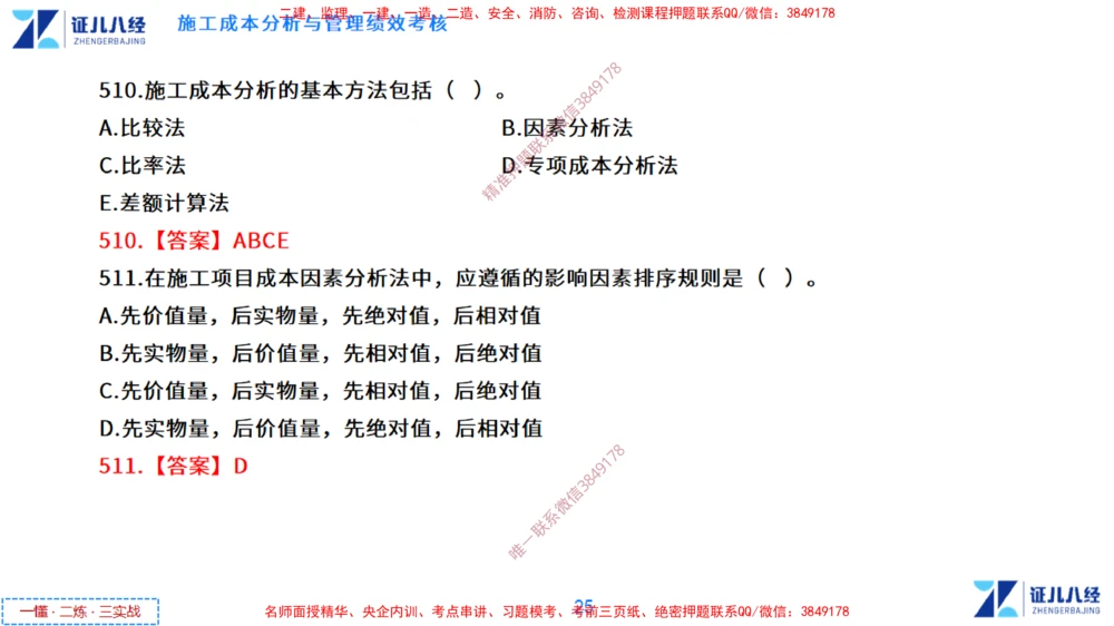 (14)--一建管理点题映射7-答案版-讲义_2026年一级建造师_2026年一建管理_2025年一建管理SVIP_03-习题精析✿实战特训✿模考通关_54-管理《点题映射班》杨建国ZBJ