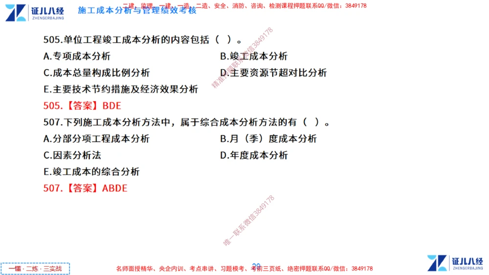 (14)--一建管理点题映射7-答案版-讲义_2026年一级建造师_2026年一建管理_2025年一建管理SVIP_03-习题精析✿实战特训✿模考通关_54-管理《点题映射班》杨建国ZBJ