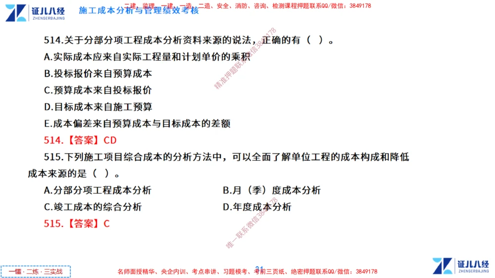 (14)--一建管理点题映射7-答案版-讲义_2026年一级建造师_2026年一建管理_2025年一建管理SVIP_03-习题精析✿实战特训✿模考通关_54-管理《点题映射班》杨建国ZBJ