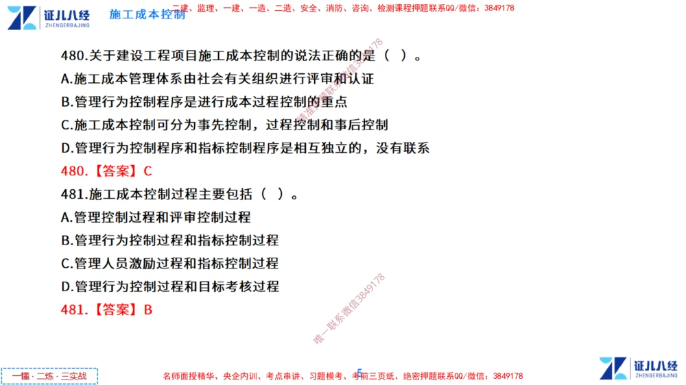 (14)--一建管理点题映射7-答案版-讲义_2026年一级建造师_2026年一建管理_2025年一建管理SVIP_03-习题精析✿实战特训✿模考通关_54-管理《点题映射班》杨建国ZBJ