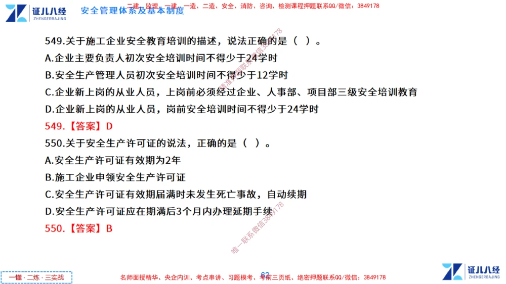 (14)--一建管理点题映射7-答案版-讲义_2026年一级建造师_2026年一建管理_2025年一建管理SVIP_03-习题精析✿实战特训✿模考通关_54-管理《点题映射班》杨建国ZBJ