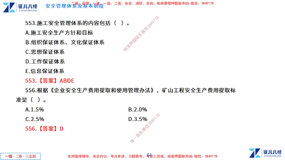 (14)--一建管理点题映射7-答案版-讲义_2026年一级建造师_2026年一建管理_2025年一建管理SVIP_03-习题精析✿实战特训✿模考通关_54-管理《点题映射班》杨建国ZBJ