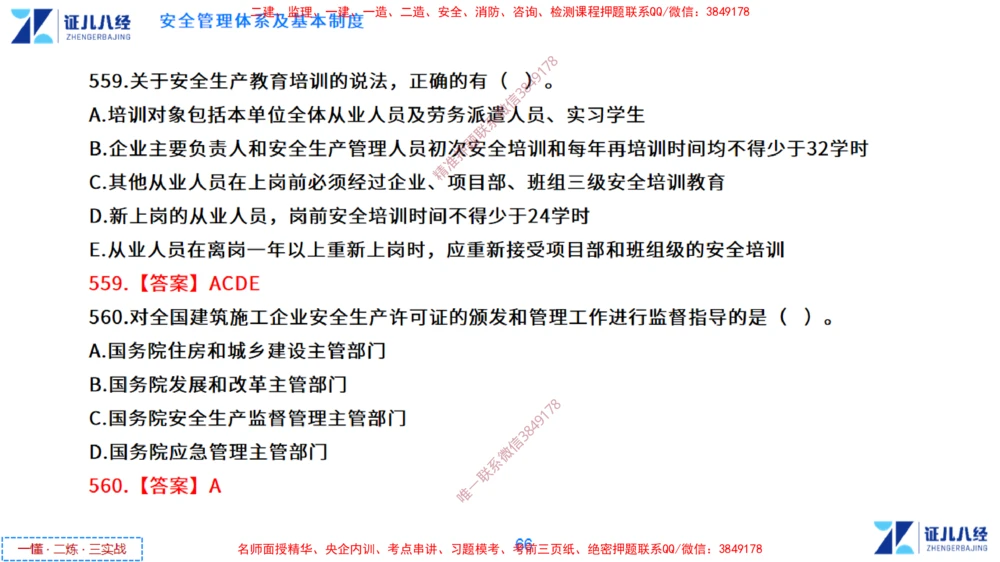 (14)--一建管理点题映射7-答案版-讲义_2026年一级建造师_2026年一建管理_2025年一建管理SVIP_03-习题精析✿实战特训✿模考通关_54-管理《点题映射班》杨建国ZBJ