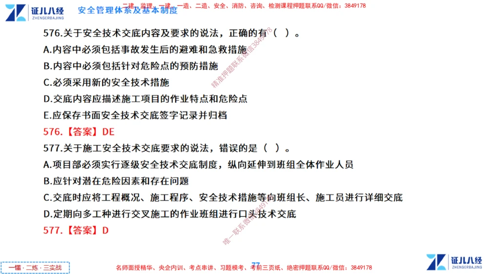 (14)--一建管理点题映射7-答案版-讲义_2026年一级建造师_2026年一建管理_2025年一建管理SVIP_03-习题精析✿实战特训✿模考通关_54-管理《点题映射班》杨建国ZBJ