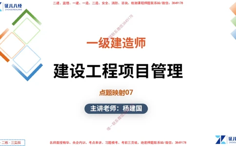 (14)--一建管理点题映射7-答案版-讲义_2026年一级建造师_2026年一建管理_2025年一建管理SVIP_03-习题精析✿实战特训✿模考通关_54-管理《点题映射班》杨建国ZBJ