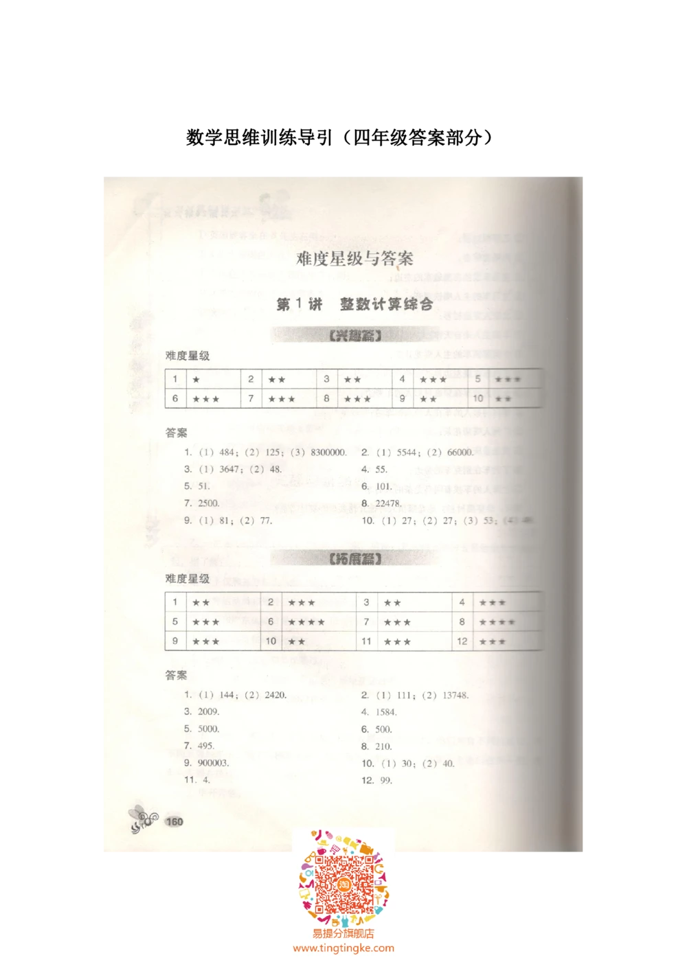 数学思维训练导引（四年级答案部分）_小学奥数举一反三1-6年级相关课程_奥数3-6年级思维训练导引+竞赛讲学练考_小学奥数思维训练导引大全3-6年级（Word可打印）