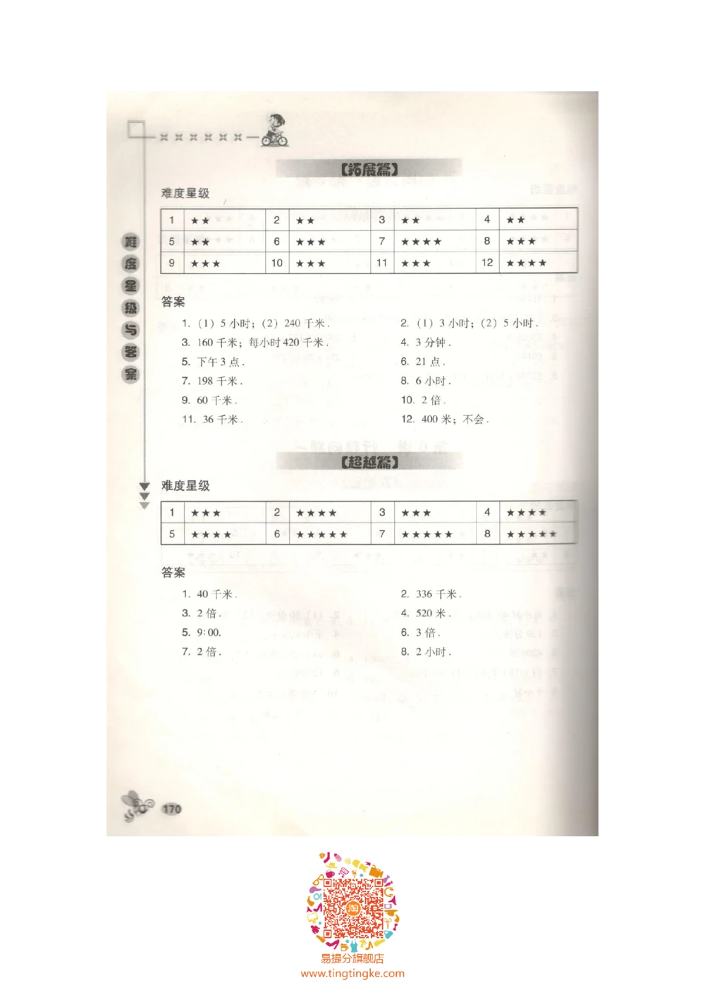 数学思维训练导引（四年级答案部分）_小学奥数举一反三1-6年级相关课程_奥数3-6年级思维训练导引+竞赛讲学练考_小学奥数思维训练导引大全3-6年级（Word可打印）