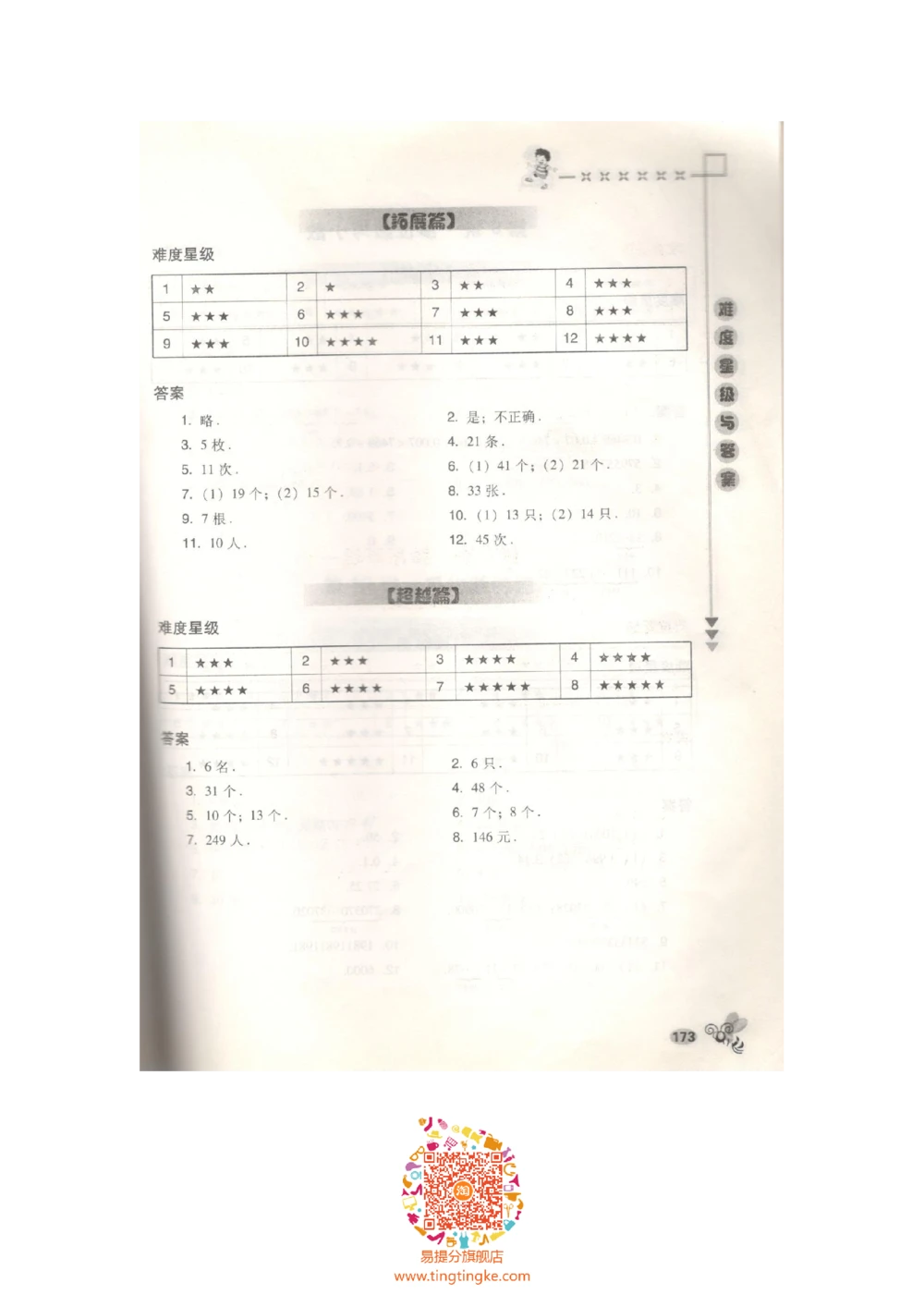 数学思维训练导引（四年级答案部分）_小学奥数举一反三1-6年级相关课程_奥数3-6年级思维训练导引+竞赛讲学练考_小学奥数思维训练导引大全3-6年级（Word可打印）