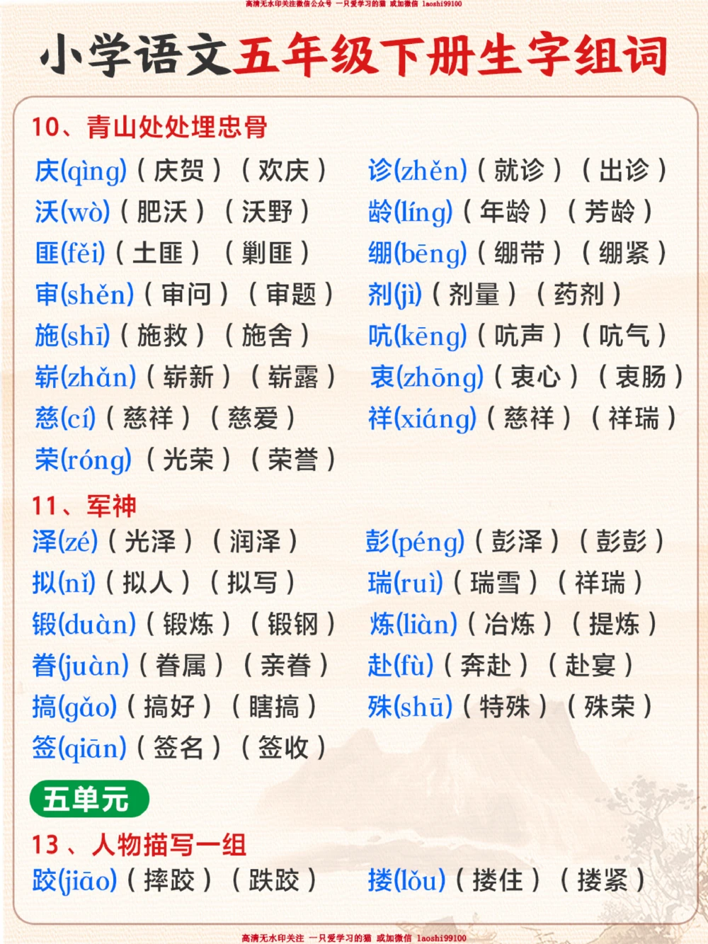五年级语文下册生字组词-让孩子认真抄一遍_2025抖音最火小学全科全年级资料大全集超完整版_小学语文VIP资源禁止外传
