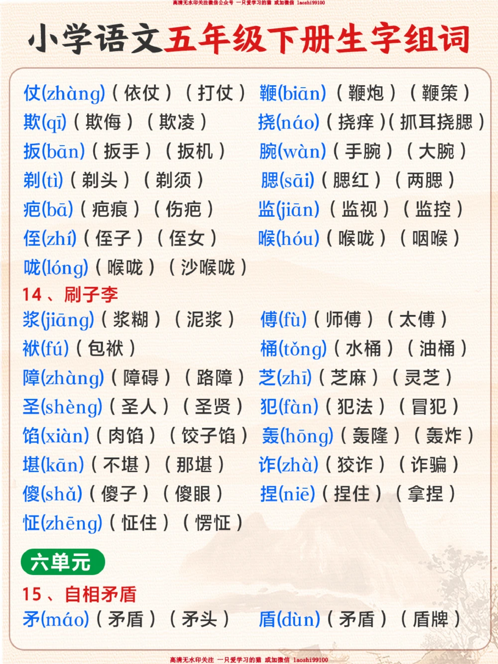 五年级语文下册生字组词-让孩子认真抄一遍_2025抖音最火小学全科全年级资料大全集超完整版_小学语文VIP资源禁止外传