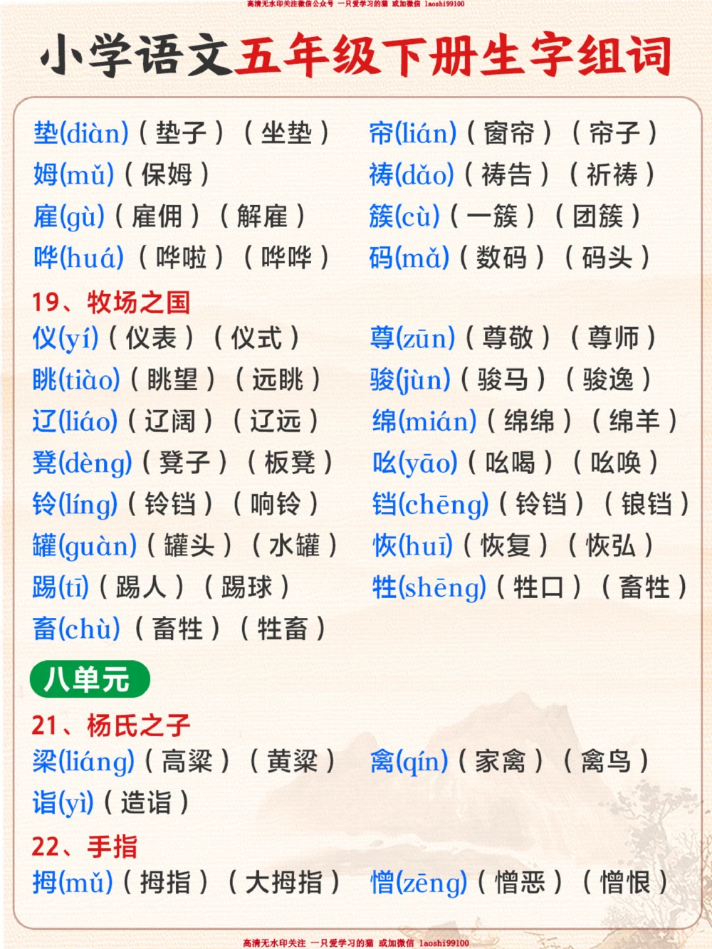 五年级语文下册生字组词-让孩子认真抄一遍_2025抖音最火小学全科全年级资料大全集超完整版_小学语文VIP资源禁止外传