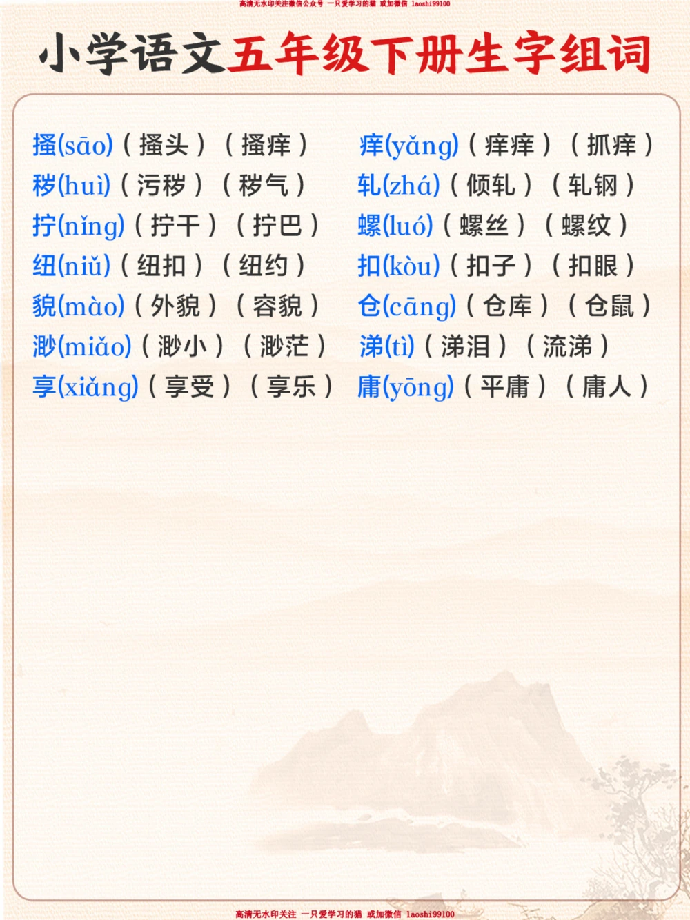 五年级语文下册生字组词-让孩子认真抄一遍_2025抖音最火小学全科全年级资料大全集超完整版_小学语文VIP资源禁止外传