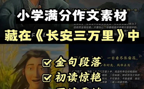 作文素材藏在长安三万里-金句惊艳老师_2025抖音最火小学全科全年级资料大全集超完整版_小学作文VIP资源禁止外传