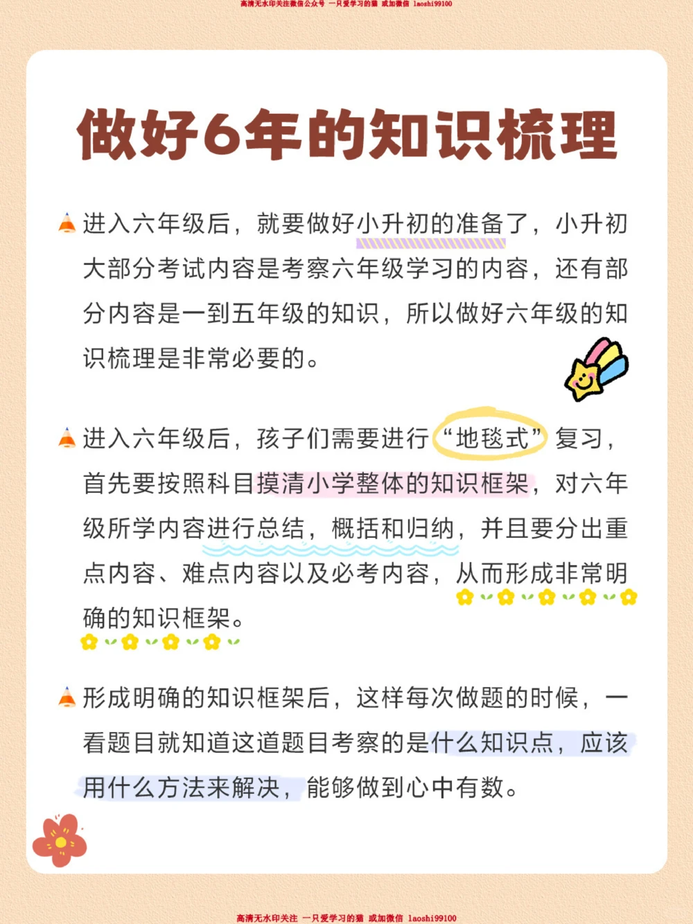开学季来临-六年级孩子必看的5步学习法_2025抖音最火小学全科全年级资料大全集超完整版_学习方法VIP资源禁止外传