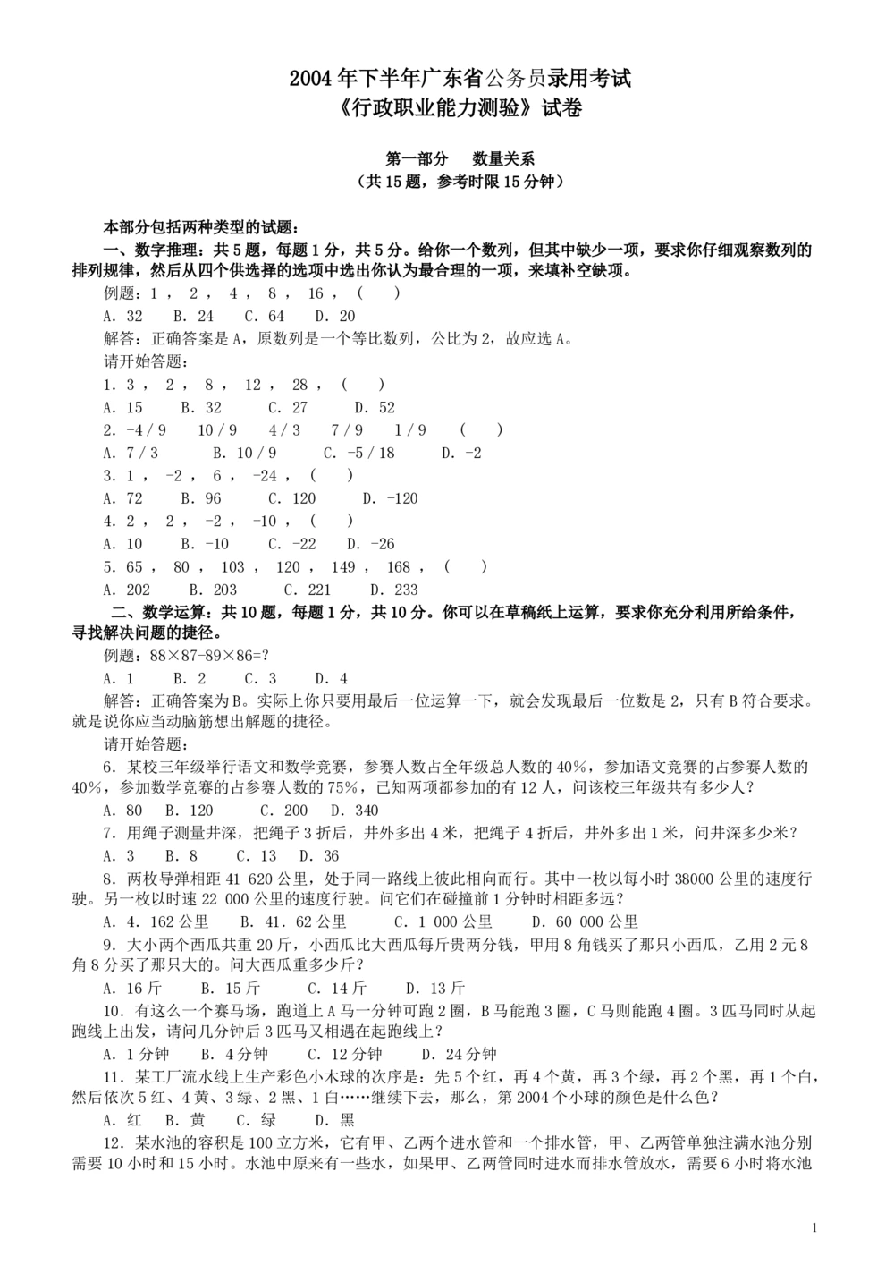 2004年广东公务员考试《行测》真题（下半年）_各省考资料汇总_1、2026省考资料（持续更新中）_1、2026省考系统班课程（推荐先看）_1、2026系统班课程（先看）_2026广东省考980系统班_题目