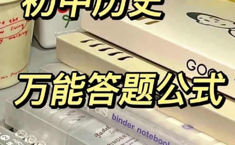 初中历史万能答题模版_中小学精品资料(高清可打印)_初中大全集高清资料整理版