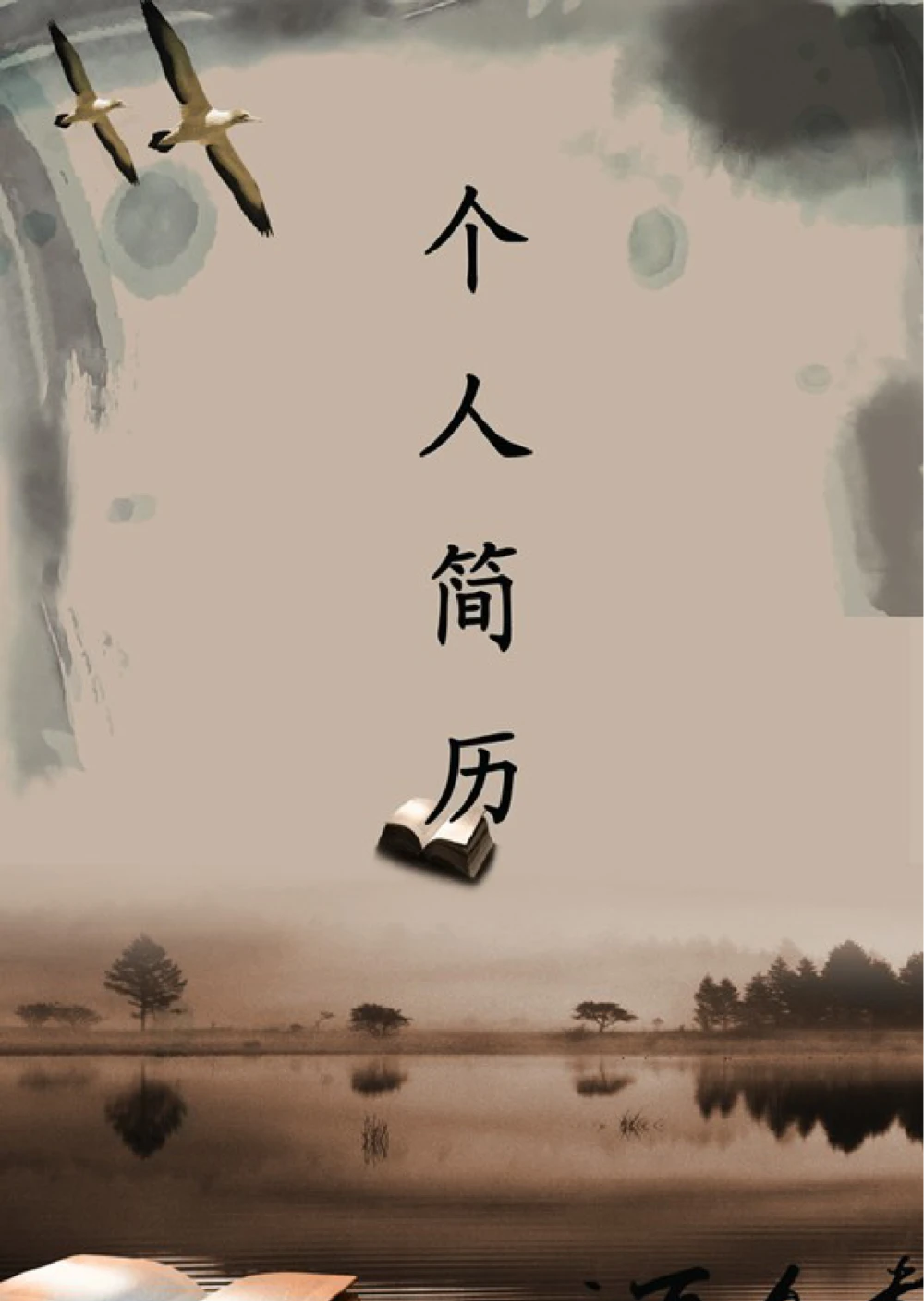 139.淡墨山水_表格式_适用于IT、工程_2页式_无内容_有封面_26考研复试_10考研复试资料25_考研经典面试系列（复试技巧调剂指导口语指导自我介绍导师模板）_简历模板大全