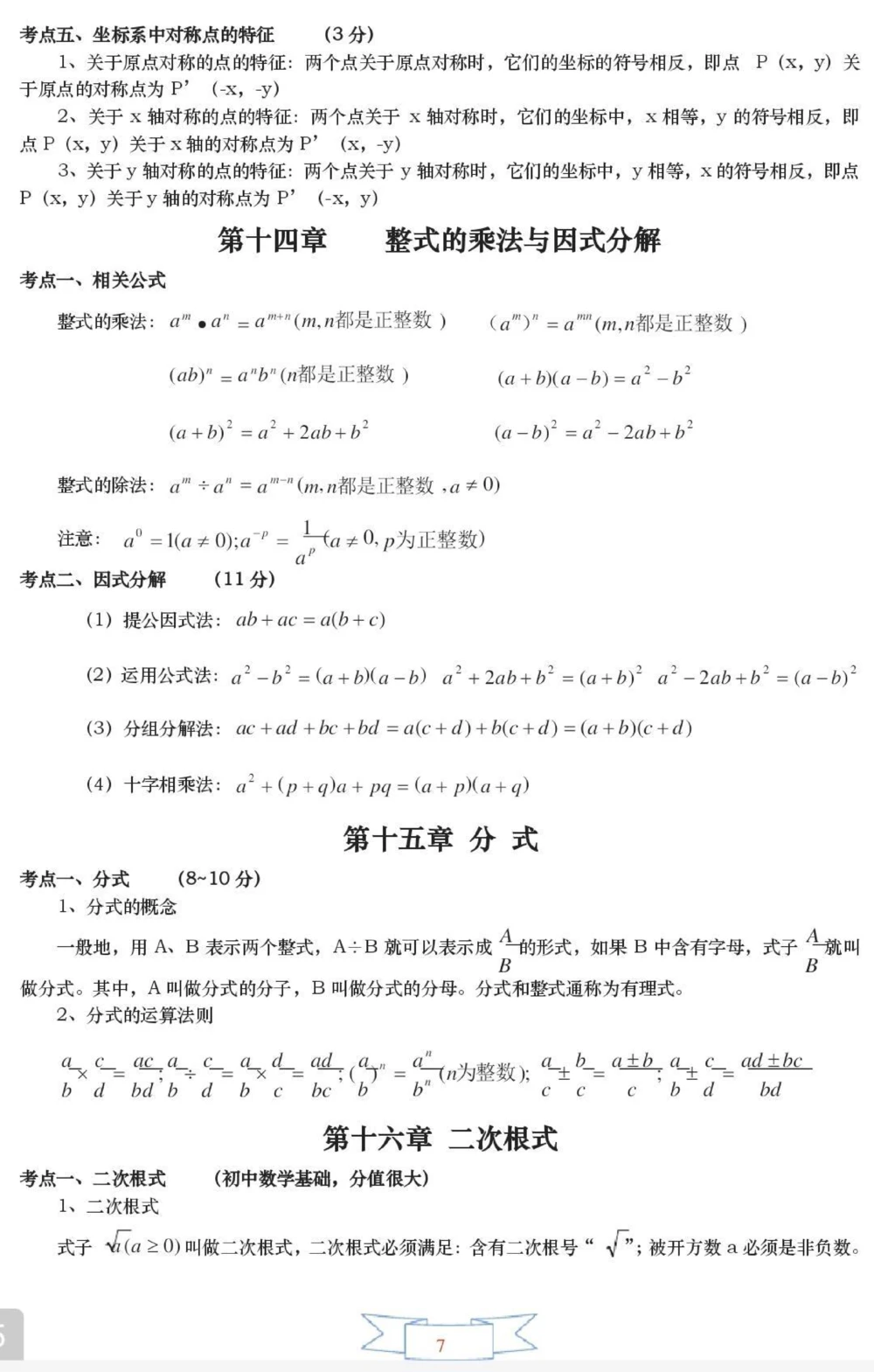 初一到初三数学要考的都在这里了，都是重点，刷到这个就代表你的数学成绩要好起来了#数学#初中数学#知识点总结#图文伙伴计划#抖音图文来了_中小学精品资料(高清可打印)