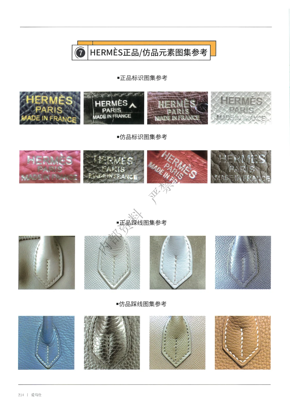 161-226_X017-奢侈品鉴定教程最新合集_1、奢侈品品牌鉴定课程11节+课件_箱包知识书籍